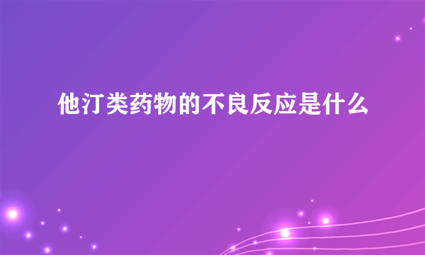 他汀类药物的不良反应是什么