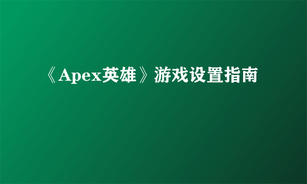 《Apex英雄》游戏设置指南