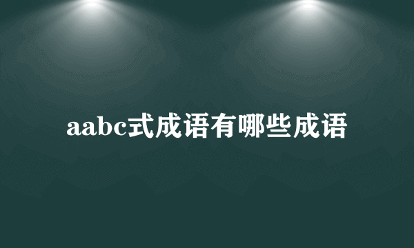 aabc式成语有哪些成语