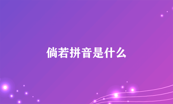 倘若拼音是什么