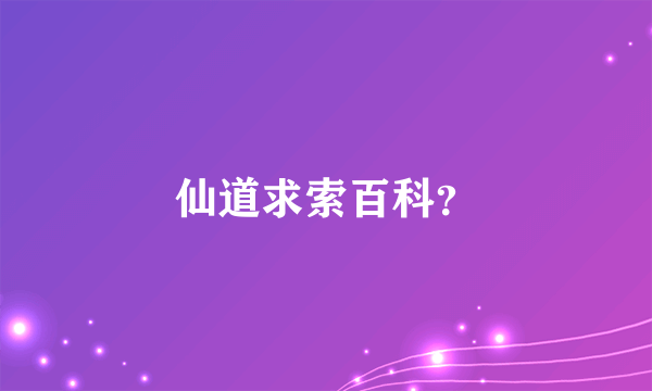 仙道求索百科？