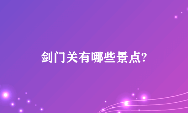 剑门关有哪些景点?