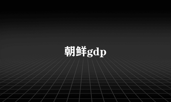 朝鲜gdp