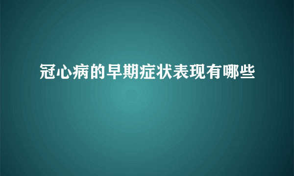 冠心病的早期症状表现有哪些