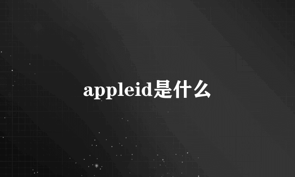 appleid是什么