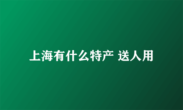 上海有什么特产 送人用