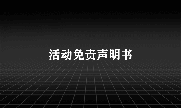 活动免责声明书