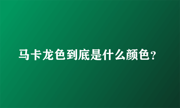 马卡龙色到底是什么颜色？