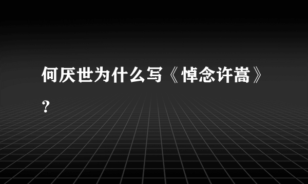 何厌世为什么写《悼念许嵩》？