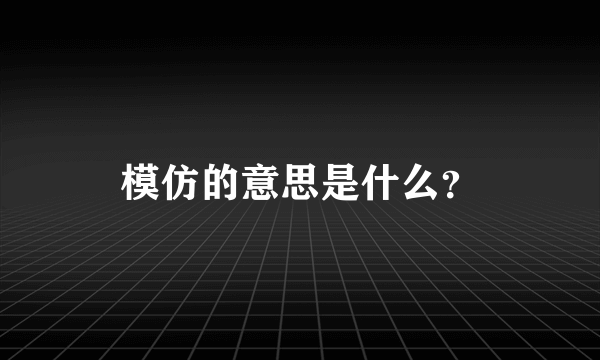 模仿的意思是什么？