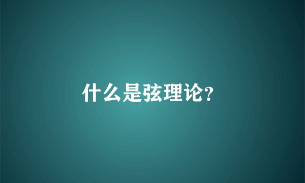 什么是弦理论？