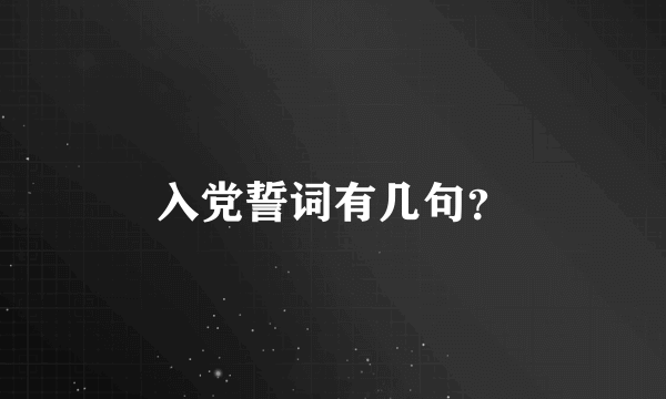 入党誓词有几句？