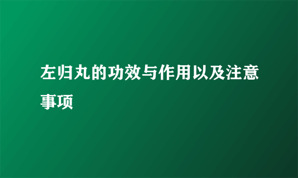 左归丸的功效与作用以及注意事项