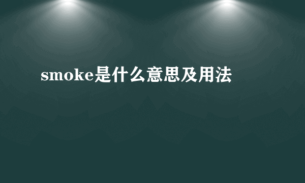 smoke是什么意思及用法