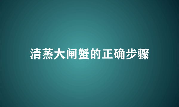 清蒸大闸蟹的正确步骤