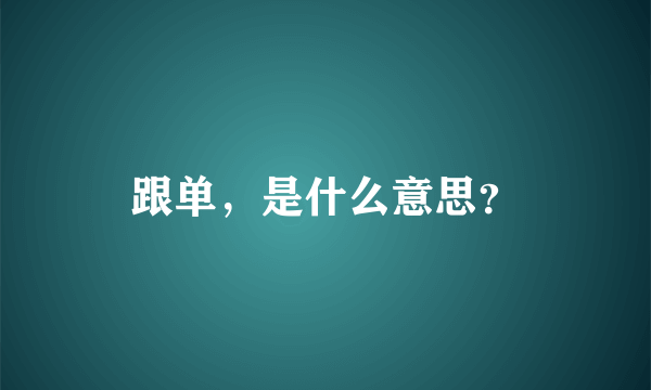 跟单，是什么意思？