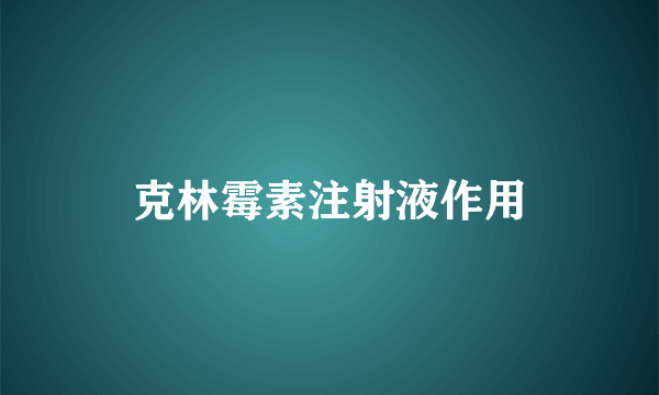 克林霉素注射液作用