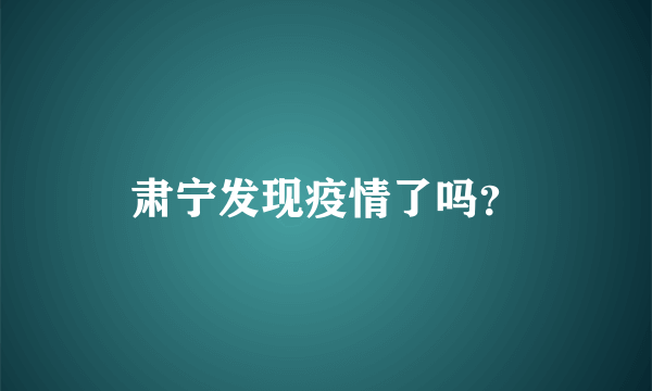 肃宁发现疫情了吗？