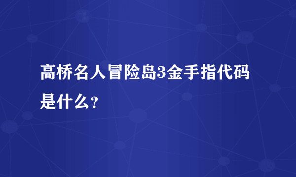 高桥名人冒险岛3金手指代码是什么？