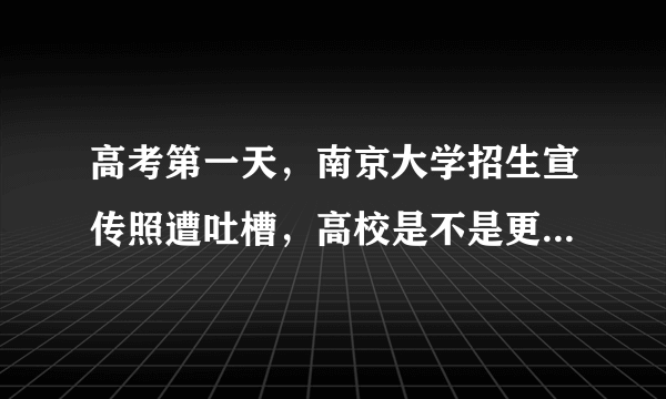 高考第一天，南京大学招生宣传照遭吐槽，高校是不是更应该谨慎行事？