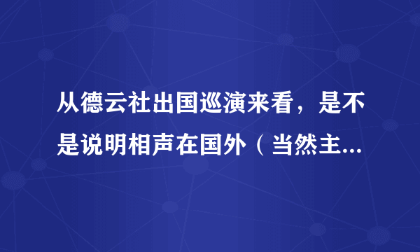 从德云社出国巡演来看，是不是说明相声在国外（当然主要是华人圈）有很多受众，有很大的商演空间？！？