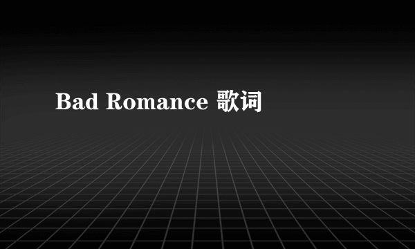 Bad Romance 歌词