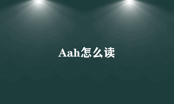 Aah怎么读