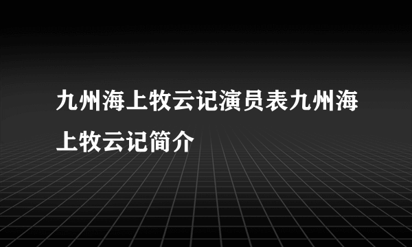 九州海上牧云记演员表九州海上牧云记简介