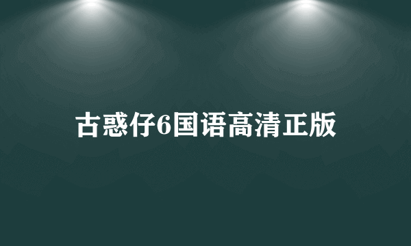 古惑仔6国语高清正版