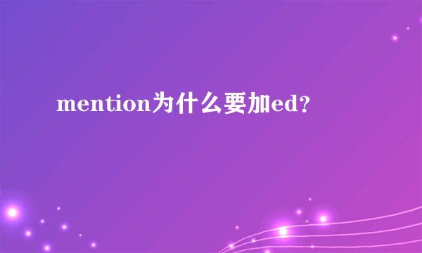 mention为什么要加ed？