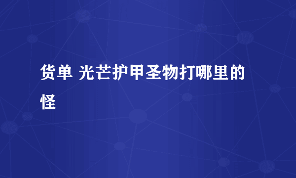 货单 光芒护甲圣物打哪里的怪