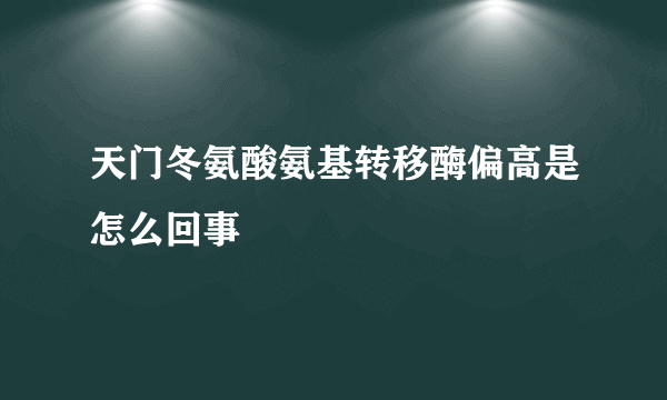 天门冬氨酸氨基转移酶偏高是怎么回事