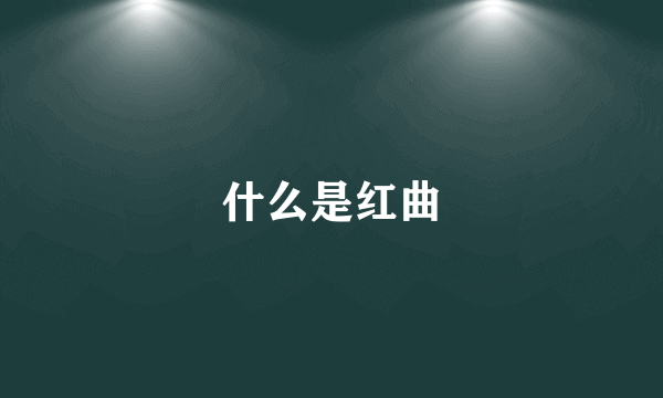 什么是红曲