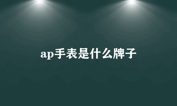 ap手表是什么牌子