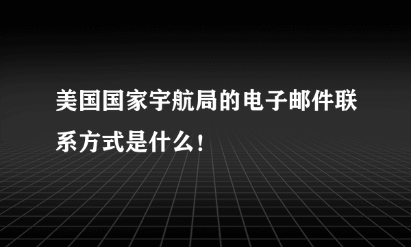 美国国家宇航局的电子邮件联系方式是什么！