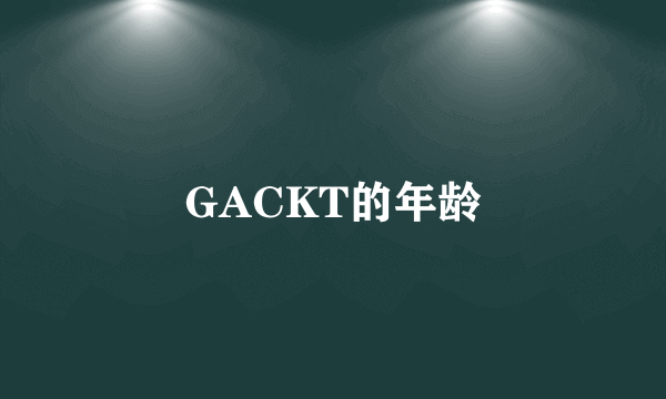 GACKT的年龄