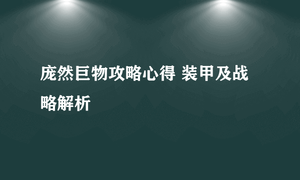 庞然巨物攻略心得 装甲及战略解析