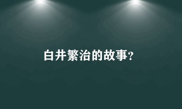 白井繁治的故事？