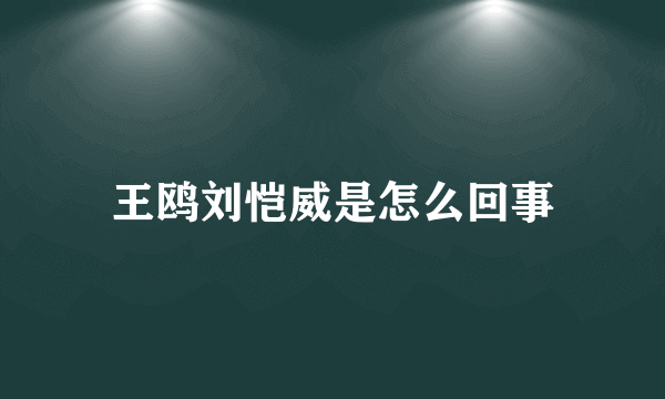 王鸥刘恺威是怎么回事