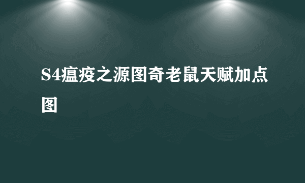 S4瘟疫之源图奇老鼠天赋加点图