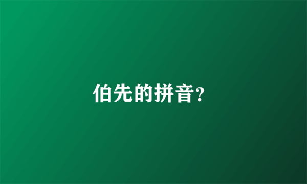 伯先的拼音？