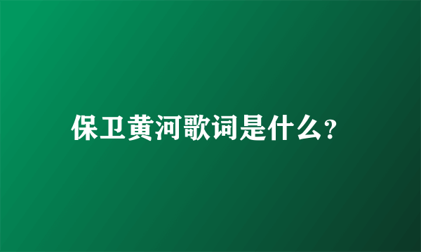 保卫黄河歌词是什么？