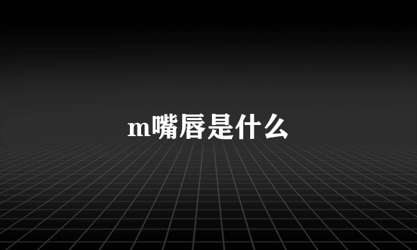 m嘴唇是什么