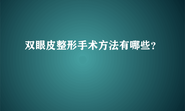 双眼皮整形手术方法有哪些？