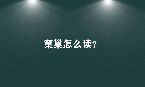 窠巢怎么读？