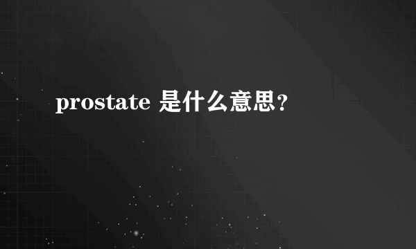 prostate 是什么意思？