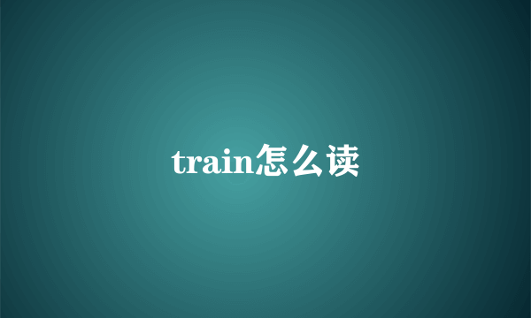 train怎么读