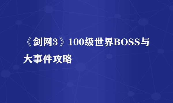 《剑网3》100级世界BOSS与大事件攻略