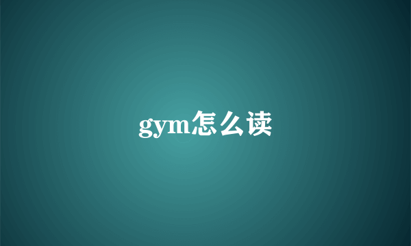 gym怎么读