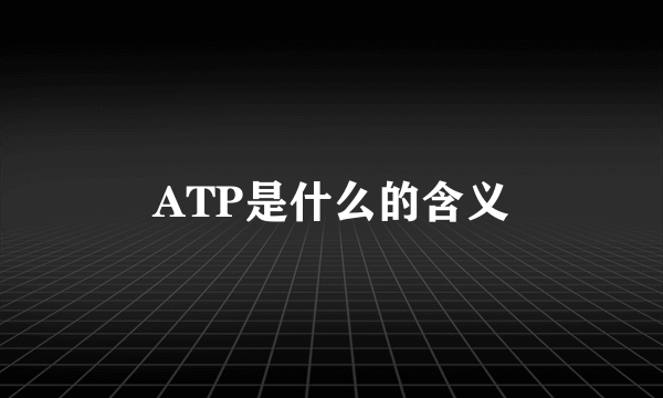 ATP是什么的含义